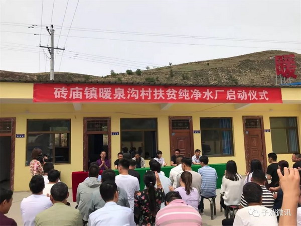 陕北子洲县砖庙镇暖泉沟村驻村扶贫建成一间纯净水厂 陕北子洲县砖庙镇暖泉沟村驻村扶贫建成一间纯净水厂