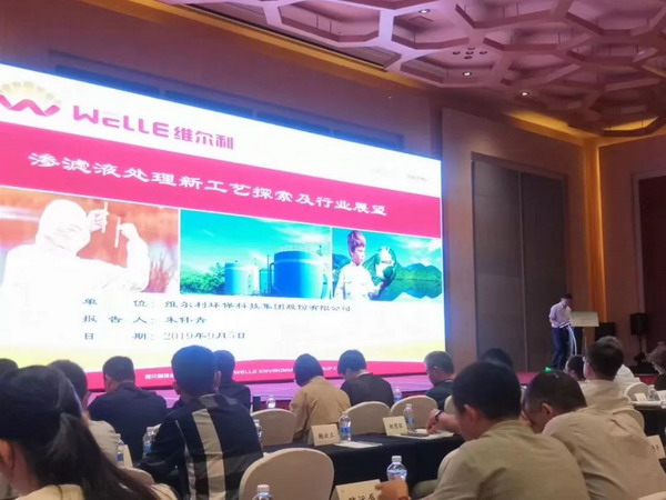 2019第六届垃圾渗沥液处理论坛维尔利分享新工艺探索 2019第六届垃圾渗沥液处理论坛维尔利分享新工艺探索