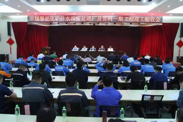 鄂能化图克工业园矿井水深度处理厂一期工程竣工验收 鄂能化图克工业园矿井水深度处理厂一期工程竣工验收