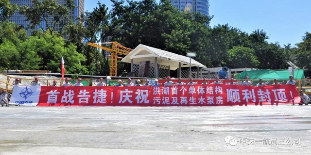 深圳市洪湖水质净化厂一期工程首个单体结构顺利封顶 深圳市洪湖水质净化厂一期工程首个单体结构顺利封顶