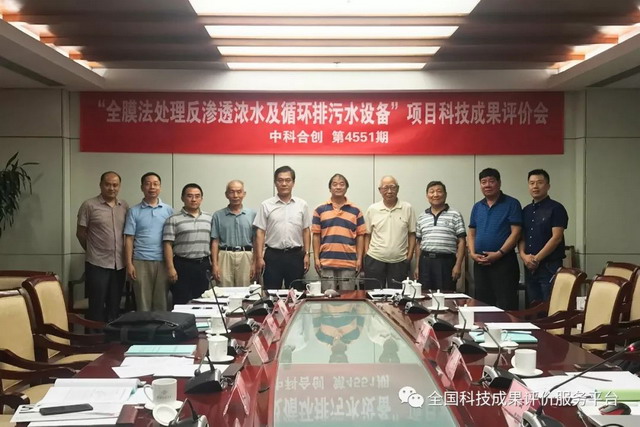全膜法处理反渗透浓水及循环排污水技术通过成果评价 全膜法处理反渗透浓水及循环排污水技术通过成果评价