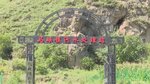 甘肃华亭市马峡镇污水处理站有效改善全镇水资源环境 甘肃华亭市马峡镇污水处理站有效改善全镇水资源环境