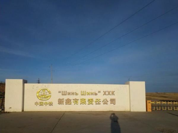 中铁资源新鑫公司生活污水处理站通过蒙古国国家验收 中铁资源新鑫公司生活污水处理站通过蒙古国国家验收
