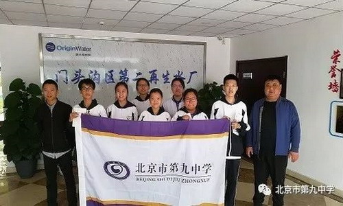 碧水源门头沟第二再生水厂迎来九中师生实地参观考察 碧水源门头沟第二再生水厂迎来九中师生实地参观考察