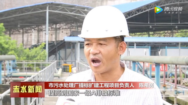 贵州赤水市城区污水处理厂提标及改扩建工程建成投运 贵州赤水市城区污水处理厂提标及改扩建工程建成投运