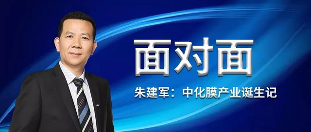中化国际膜科技事业部经理朱建军谈中化膜产业诞生记 中化国际膜科技事业部经理朱建军谈中化膜产业诞生记