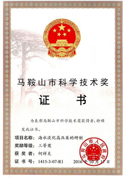 三联泵业研制成功海水淡化高压泵获中国专利奖优秀奖 三联泵业研制成功海水淡化高压泵获中国专利奖优秀奖