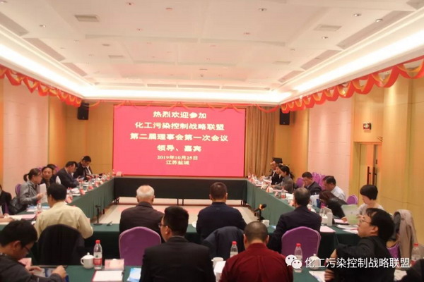 化工污染控制战略联盟盐城召开第二届理事会一次会议 化工污染控制战略联盟盐城召开第二届理事会一次会议