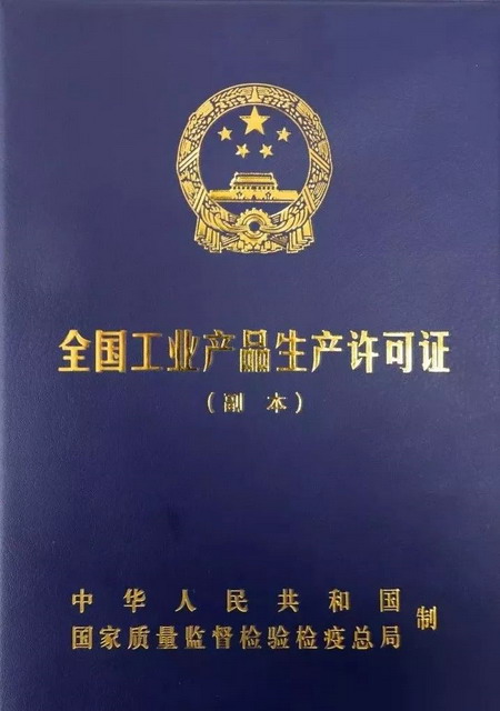 国投金城冶金经实地核查顺利取得工业产品生产许可证 国投金城冶金经实地核查顺利取得工业产品生产许可证
