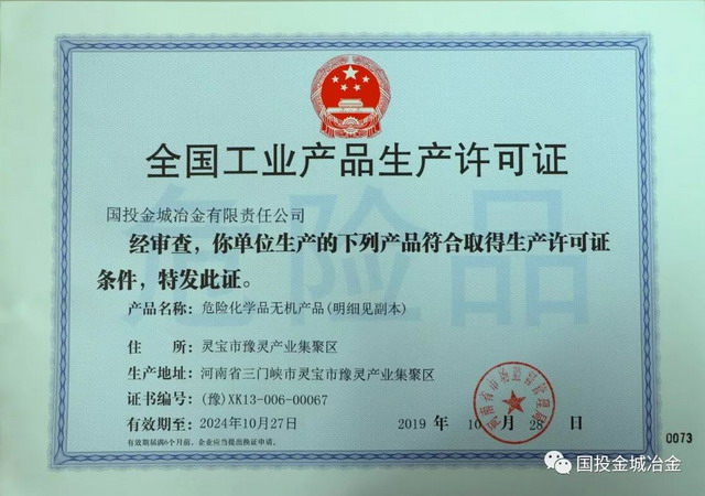 国投金城冶金经实地核查顺利取得工业产品生产许可证 国投金城冶金经实地核查顺利取得工业产品生产许可证