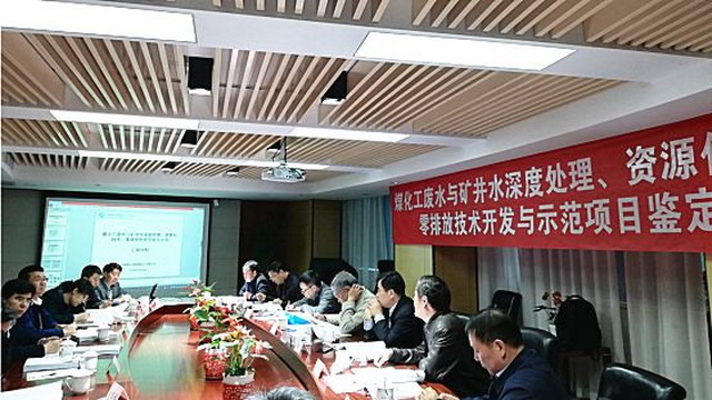 鄂能化煤化工废水与矿井水深度处理项目通过技术鉴定 鄂能化煤化工废水与矿井水深度处理项目通过技术鉴定