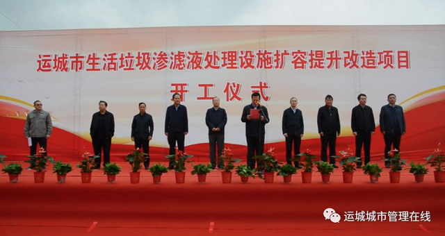 运城市生活垃圾渗滤液处理设施扩容提升改造项目开工