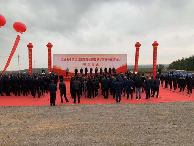 运城市生活垃圾渗滤液处理设施扩容提升改造项目开工