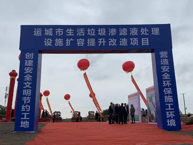 运城市生活垃圾渗滤液处理设施扩容提升改造项目开工