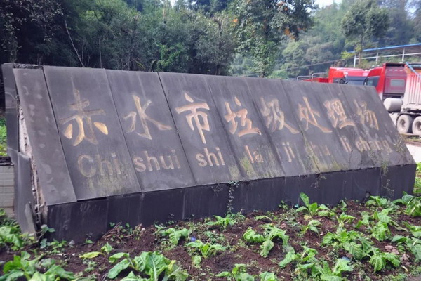 赤水市垃圾处理厂已立行立改渗滤液处理临时租用设备 赤水市垃圾处理厂已立行立改渗滤液处理临时租用设备