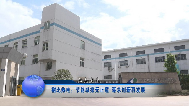 榭北热电化水系统排水直供给中海油大榭石化实现双赢