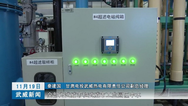 甘肃电投武威热电联产项目膜工艺全面实现废水零排放 甘肃电投武威热电联产项目膜工艺全面实现废水零排放