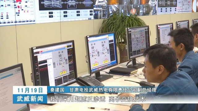 甘肃电投武威热电联产项目膜工艺全面实现废水零排放 甘肃电投武威热电联产项目膜工艺全面实现废水零排放