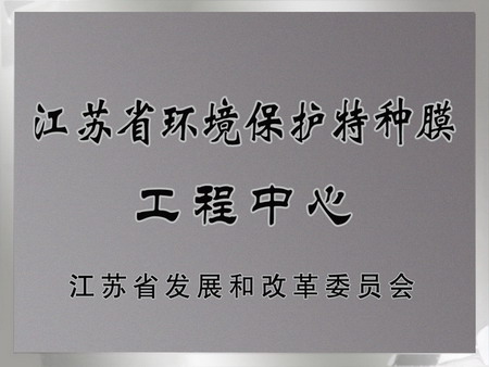 2014年5月,金山环保被江苏省发改委批准设立“江苏省环境保护特种膜工程中心” 2014年5月,金山环保被江苏省发改委批准设立“江苏省环境保护特种膜工程中心”