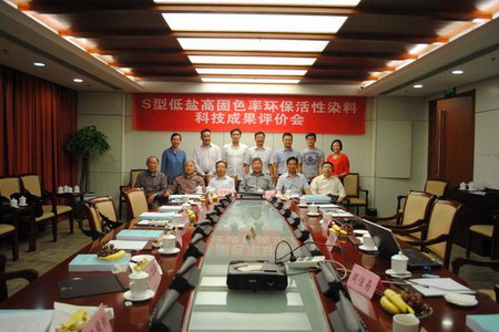 “S型高固色率低盐环保染料”科技成果评价会 “S型高固色率低盐环保染料”科技成果评价会
