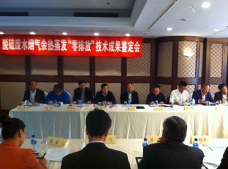 盛发环保脱硫废水烟气余热蒸发零排放技术成果鉴定会 盛发环保脱硫废水烟气余热蒸发零排放技术成果鉴定会