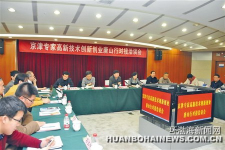 “京津专家高新技术创新创业唐山行对接洽谈会”举办