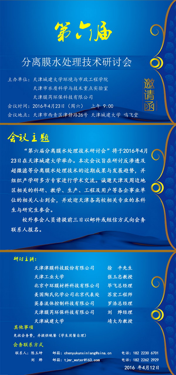 天津城建大学举办“第六届分离膜水处理技术研讨会” 天津城建大学举办“第六届分离膜水处理技术研讨会”