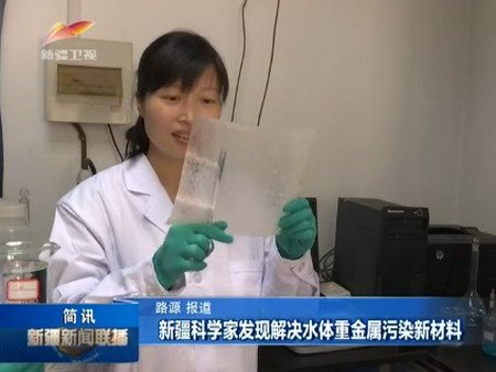 中科院新疆理化所研究人员发明一种重金属吸附复合膜