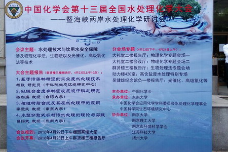 中国化学会举办2016第13届水处理化学大会在南京召开 中国化学会举办2016第13届水处理化学大会在南京召开