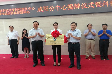 中国科协创新驱动科技成果转化服务中心咸阳分中心成立 中国科协创新驱动科技成果转化服务中心咸阳分中心成立