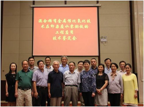 “混合稀有金属催化氧化等集成技术在印染废水零排放的工程应用”技术成果鉴定会 “混合稀有金属催化氧化等集成技术在印染废水零排放的工程应用”技术成果鉴定会