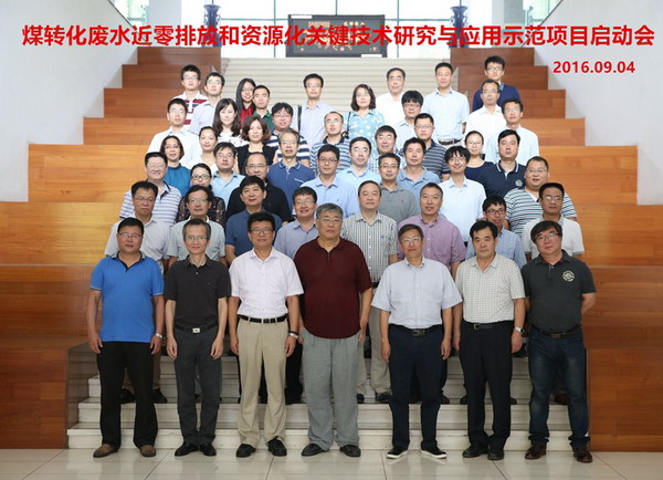“煤转化废水近零排放和资源化关键技术研究与应用示范”项目启动会 “煤转化废水近零排放和资源化关键技术研究与应用示范”项目启动会