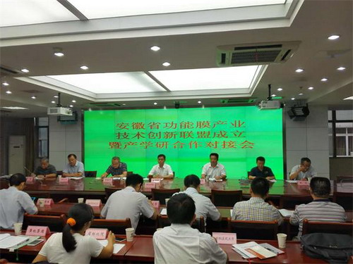 安徽省功能膜产业技术创新联盟暨膜产业产学研合作对接会 安徽省功能膜产业技术创新联盟暨膜产业产学研合作对接会