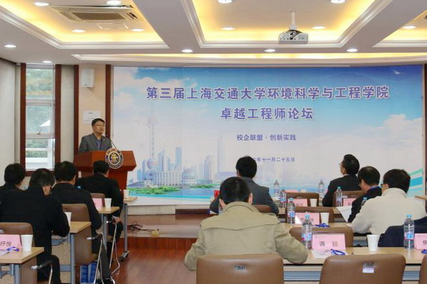 上海交通大学环境科学与工程学院举办卓越工程师论坛 上海交通大学环境科学与工程学院举办卓越工程师论坛