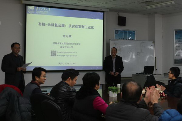 金万勤教授应邀赴天津工大分离膜重点实验室讲学交流 金万勤教授应邀赴天津工大分离膜重点实验室讲学交流