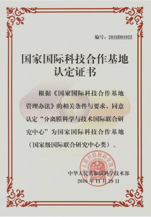 “分离膜科学与技术国际联合研究中心”被科技部认定 “分离膜科学与技术国际联合研究中心”被科技部认定