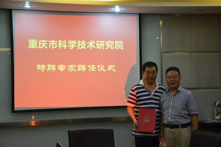 重庆市科学技术研究院副院长贾渝跃为刘文朝(左)颁发了特聘专家聘书 重庆市科学技术研究院副院长贾渝跃为刘文朝(左)颁发了特聘专家聘书