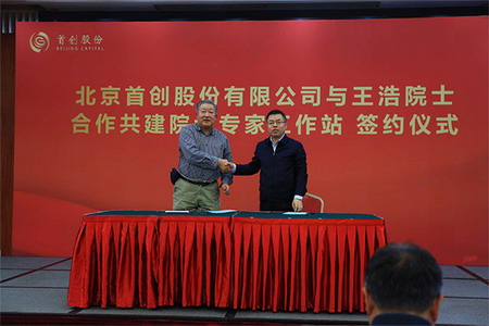 首创股份与王浩院士合作共建院士专家工作站正式签约 首创股份与王浩院士合作共建院士专家工作站正式签约