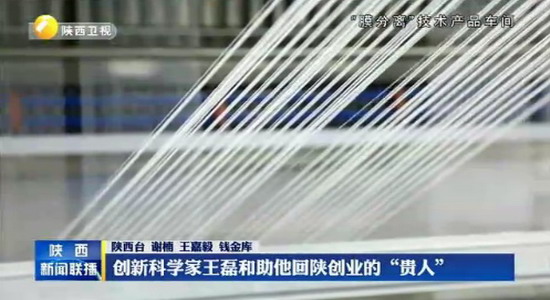 西安建科大王磊教授团队膜分离技术成果回归陕西之路 西安建科大王磊教授团队膜分离技术成果回归陕西之路