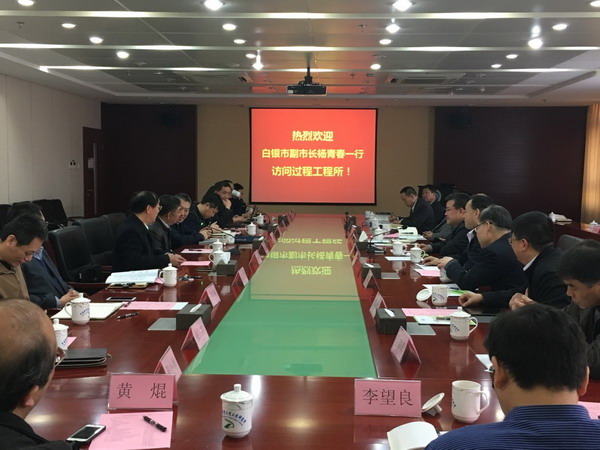 甘肃白银市副市长杨青春一行访问过程工程所座谈交流 甘肃白银市副市长杨青春一行访问过程工程所座谈交流