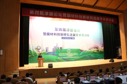 第四届津膜论坛暨膜材料创新研究进展学术研讨会召开