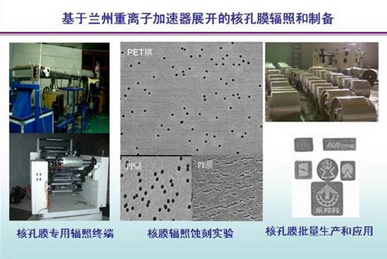 自主研发核孔膜材料中科院近代物理所成果走出实验室 自主研发核孔膜材料中科院近代物理所成果走出实验室