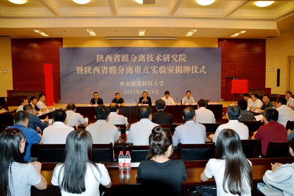 5月19日，陕西省膜分离技术研究院暨陕西省膜分离重点实验室在西安建筑科技大学举行揭牌仪式