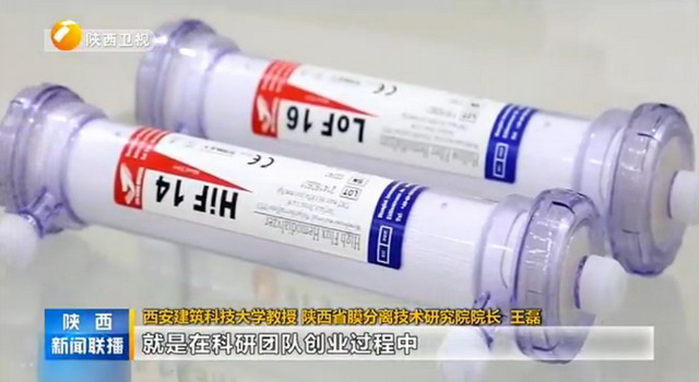 央视《新闻联播》报道陕西省膜技术研究院王磊谈创业