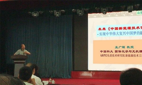 原中国科学技术大学资深教授、固体化学与无机膜研究所所长孟广耀作“未来新能源技术体系发展”项目路演