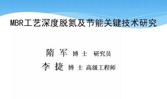 十二五水专项子课题:MBR工艺深度脱氮及节能关键技术 十二五水专项子课题:MBR工艺深度脱氮及节能关键技术