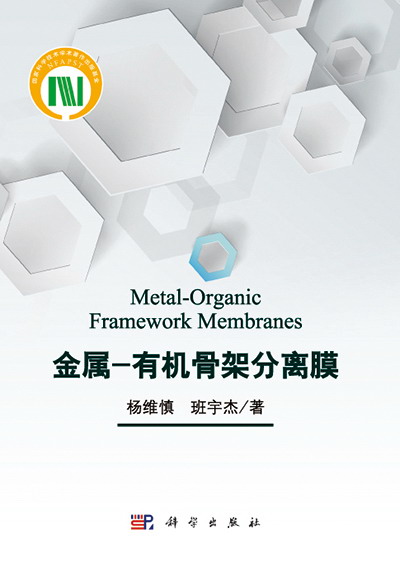杨维慎和班宇杰撰写的《金属-有机骨架分离膜》出版 杨维慎和班宇杰撰写的《金属-有机骨架分离膜》出版