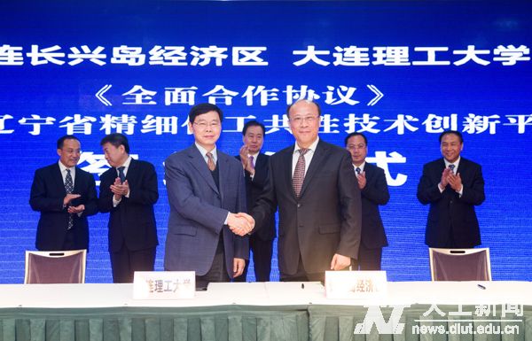 2015年12月9日，大连理工大学与大连长兴岛经济区管理委员会签订协议建立全面合作关系，并决定在长兴岛综合产业区共建辽宁省精细化工共性技术创新平台。辽宁省政协主席夏德仁，辽宁省委常委、大连市委书记唐军，辽宁省副省长刘强，大连市长肖盛峰，大连理工大学校长郭东明等出席签约仪式。中科院大连化物所等单位也集中与长兴岛签约。