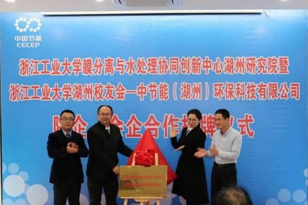11月23日,浙江工业大学膜分离与水处理协同创新中心湖州研究院暨浙江工业大学湖州校友会-中节能(湖州)环保科技有限公司院企、会企合作揭牌仪式在中节能(湖州)节能环保产业园隆重举行。仪式由中节能湖州公司常务副总经理江涌主持。浙江工业大学膜分离与水处理协同创新中心湖州研究院常务副院长薛立新出席揭牌仪式。 11月23日,浙江工业大学膜分离与水处理协同创新中心湖州研究院暨浙江工业大学湖州校友会-中节能(湖州)环保科技有限公司院企、会企合作揭牌仪式在中节能(湖州)节能环保产业园隆重举行。仪式由中节能湖州公司常务副总经理江涌主持。浙江工业大学膜分离与水处理协同创新中心湖州研究院常务副院长薛立新出席揭牌仪式。
