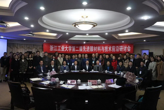 浙江工大成功举办第二届先进膜材料与技术前沿研讨会 浙江工大成功举办第二届先进膜材料与技术前沿研讨会